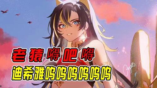 原神迪西娅最新爆料,揭秘原神神秘角色背景与未来动向